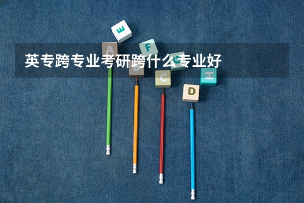 英专跨专业考研跨什么专业好