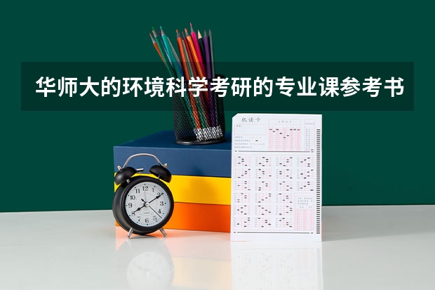 华师大的环境科学考研的专业课参考书是什么？