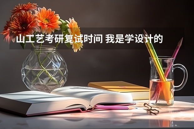 山工艺考研复试时间 我是学设计的 清华美院 研究生有多难考?