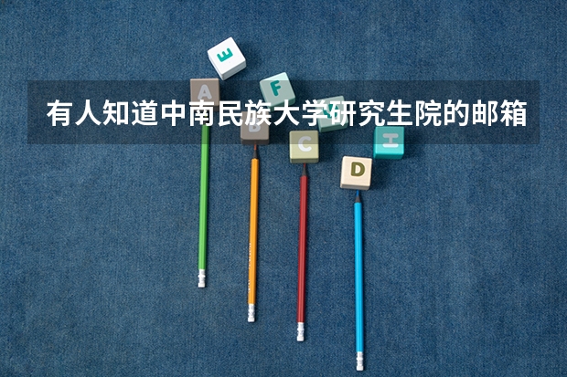 有人知道中南民族大学研究生院的邮箱吗？