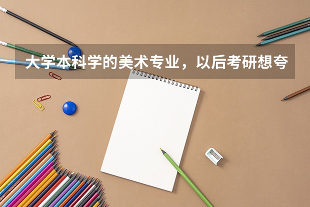 大学本科学的美术专业，以后考研想夸专业考研（翻译专业），可以给些规划或者建议吗？
