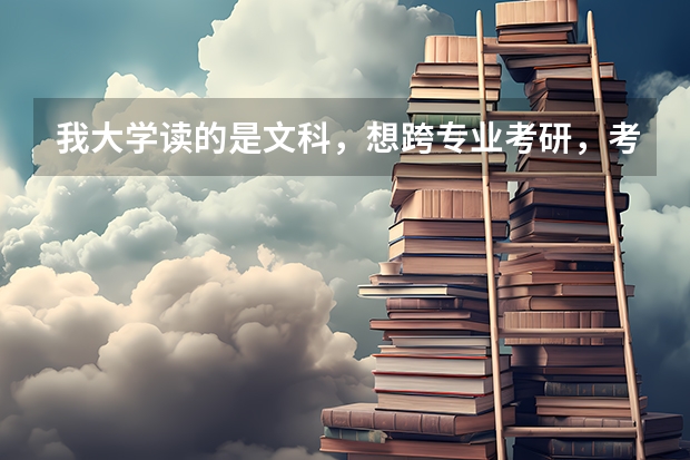 我大学读的是文科，想跨专业考研，考理科的，有什么专业可以考