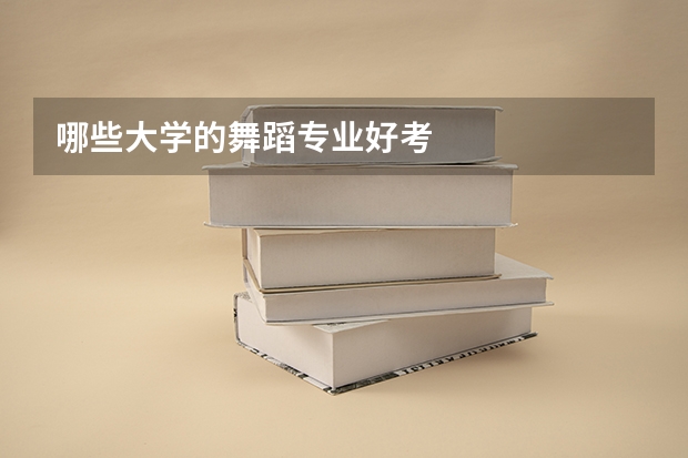 哪些大学的舞蹈专业好考