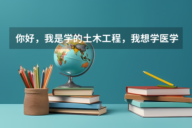 你好，我是学的土木工程，我想学医学，所以我自学医学，考研时想跨专业考医学，这样可以吗？