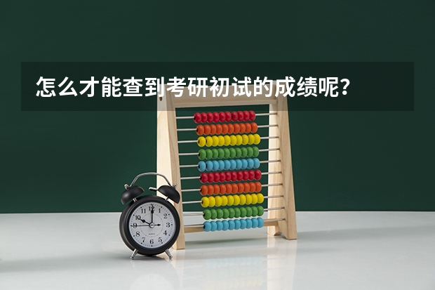 怎么才能查到考研初试的成绩呢？