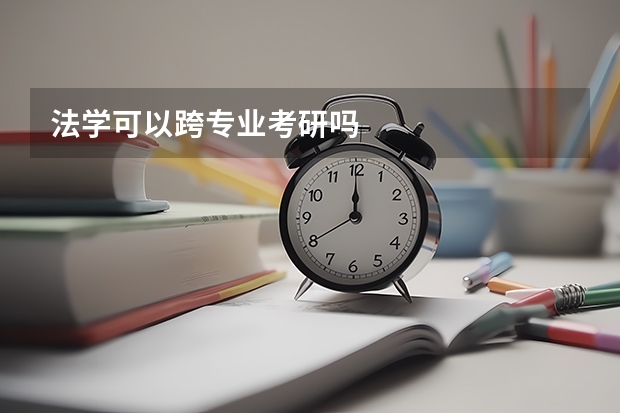 法学可以跨专业考研吗