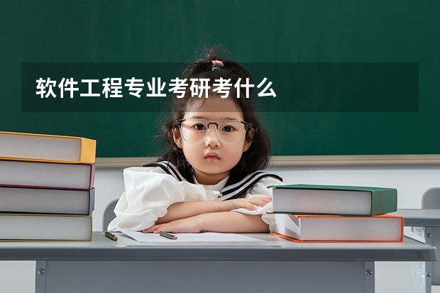 软件工程专业考研考什么