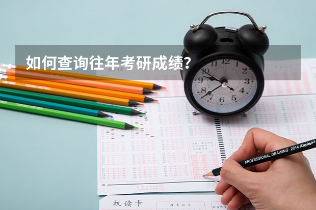 如何查询往年考研成绩？