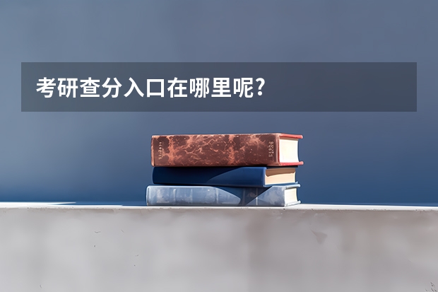 考研查分入口在哪里呢?