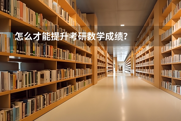怎么才能提升考研数学成绩？