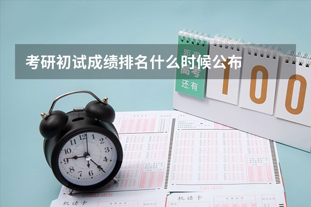 考研初试成绩排名什么时候公布