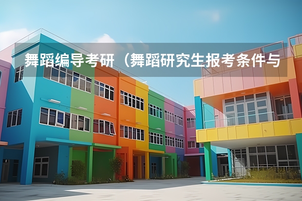 舞蹈编导考研（舞蹈研究生报考条件与要求）