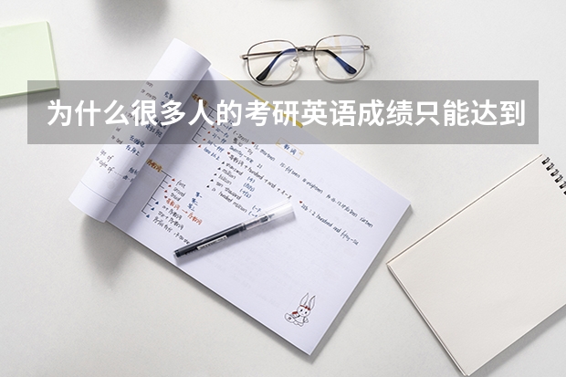 为什么很多人的考研英语成绩只能达到70分左右