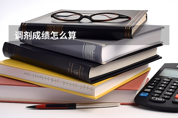 调剂成绩怎么算