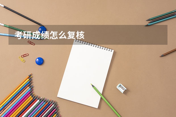 考研成绩怎么复核
