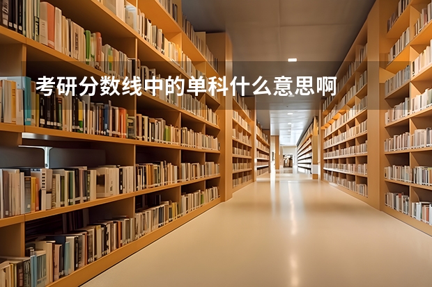 考研分数线中的单科什么意思啊