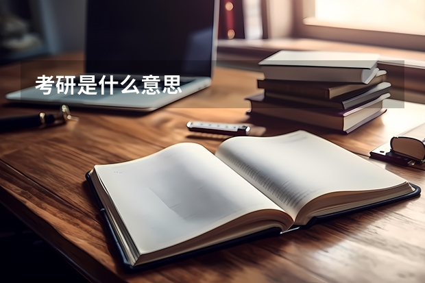考研是什么意思
