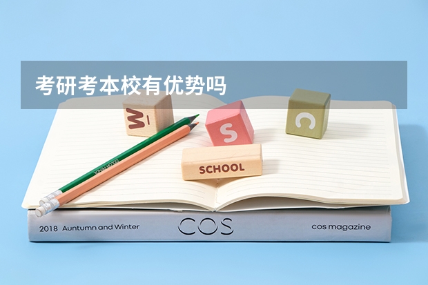 考研考本校有优势吗