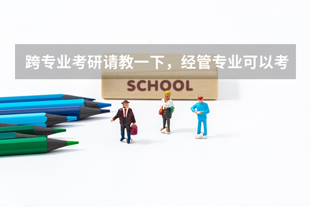 跨专业考研请教一下，经管专业可以考医学类的研么 经管类跨专业考研地理方向