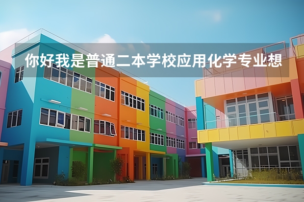 你好我是普通二本学校应用化学专业想考研跨专业软件工程专业的怎么做呢？
