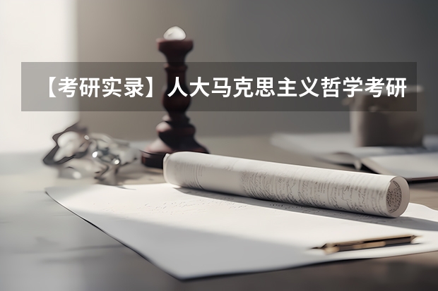 【考研实录】人大马克思主义哲学考研该如何复习?