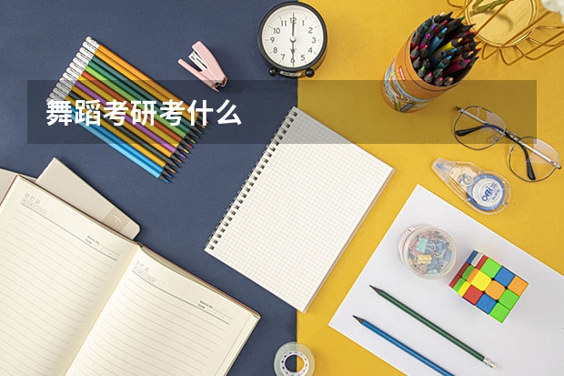 舞蹈考研考什么
