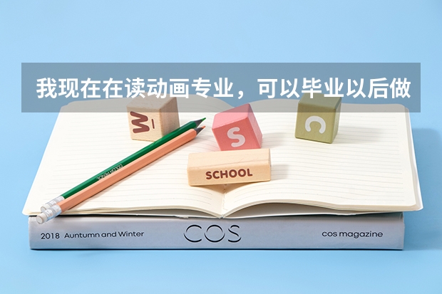 我现在在读动画专业，可以毕业以后做电影特效师吗？而且想考研，有这