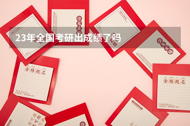 23年全国考研出成绩了吗