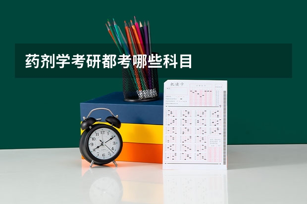 药剂学考研都考哪些科目