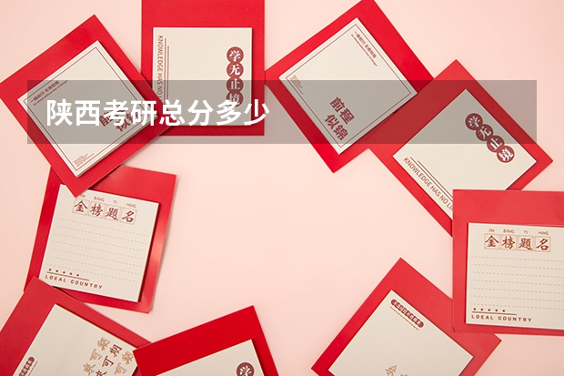 陕西考研总分多少