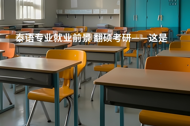 泰语专业就业前景 翻硕考研——这是一篇你必须要看的小白攻略