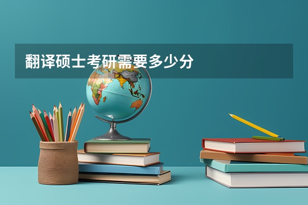 翻译硕士考研需要多少分