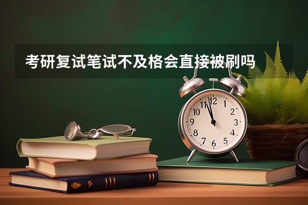 考研复试笔试不及格会直接被刷吗