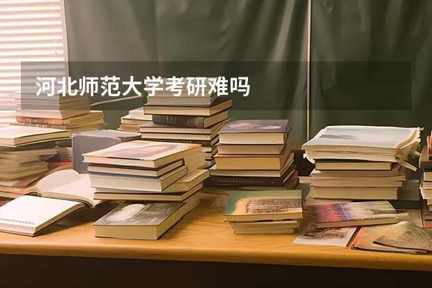 河北师范大学考研难吗