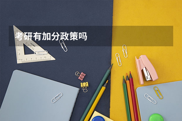 考研有加分政策吗