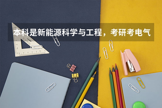 本科是新能源科学与工程，考研考电气工程，算跨专业考吗？