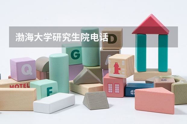 渤海大学研究生院电话