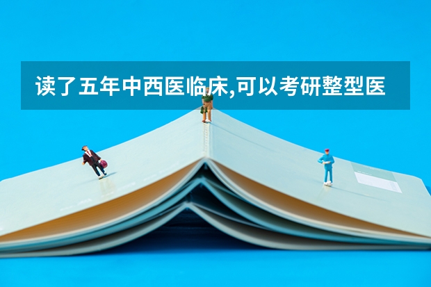 读了五年中西医临床,可以考研整型医美吗？