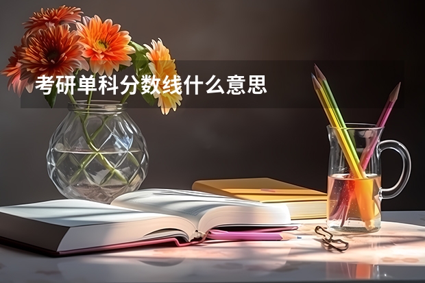 考研单科分数线什么意思