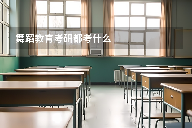 舞蹈教育考研都考什么