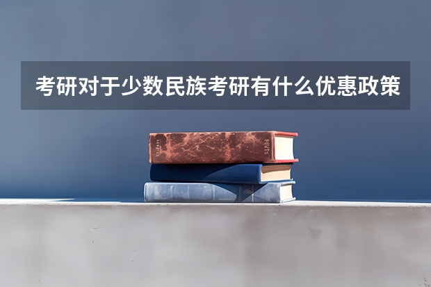 考研对于少数民族考研有什么优惠政策