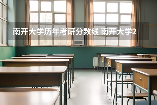 南开大学历年考研分数线 南开大学2023考研复试分数线公布