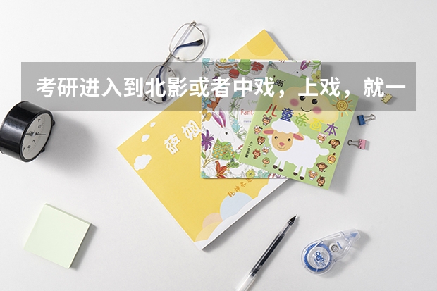 考研进入到北影或者中戏，上戏，就一定当明星吗？