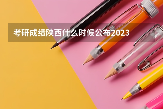 考研成绩陕西什么时候公布2023