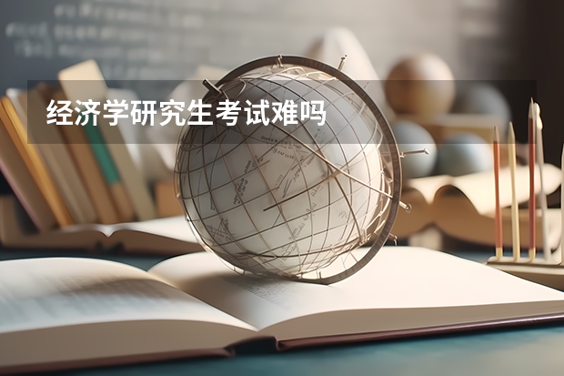 经济学研究生考试难吗