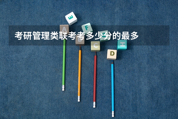 考研管理类联考考多少分的最多