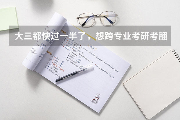 大三都快过一半了，想跨专业考研考翻译硕士来得及吗？