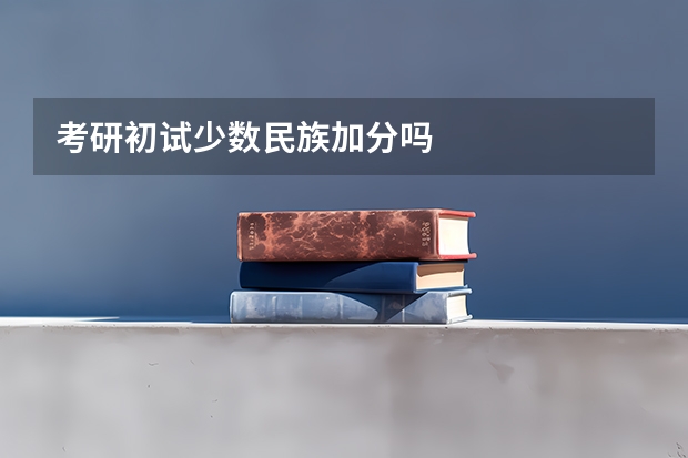 考研初试少数民族加分吗