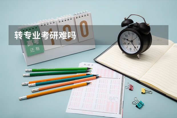 转专业考研难吗
