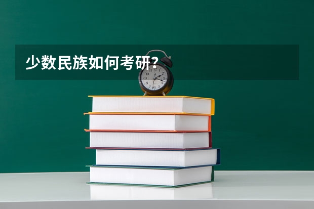 少数民族如何考研？